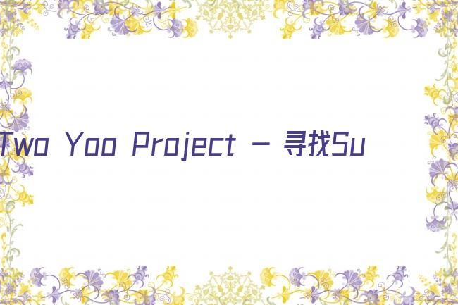 Two Yoo Project - 寻找Sugar Man第三季剧照